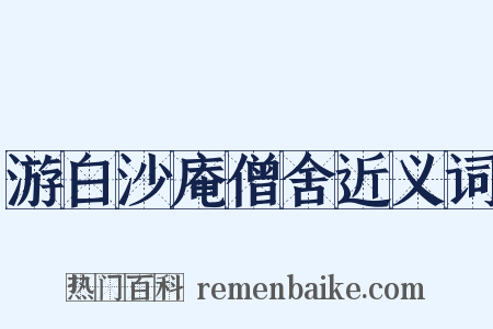 游白沙庵僧舍近义词是什么意思的图片